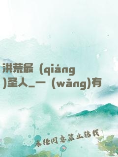 洪荒最強(qiáng)圣人
