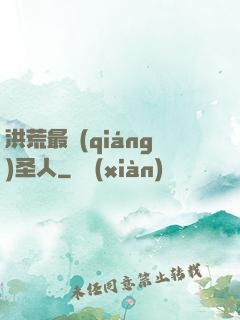 洪荒最強(qiáng)圣人