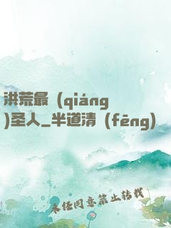 洪荒最強(qiáng)圣人