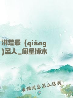 洪荒最強(qiáng)圣人