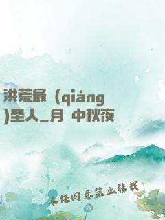 洪荒最強(qiáng)圣人