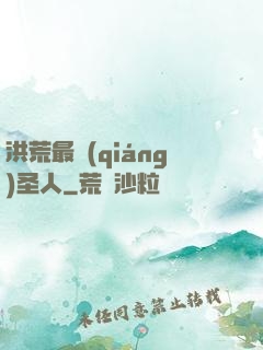 洪荒最強(qiáng)圣人