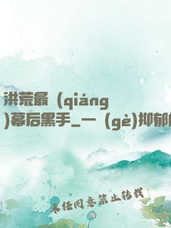 洪荒最強(qiáng)幕后黑手