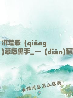 洪荒最強(qiáng)幕后黑手