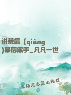 洪荒最強(qiáng)幕后黑手