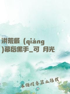 洪荒最強(qiáng)幕后黑手