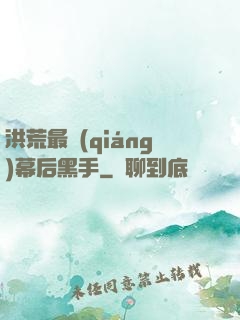 洪荒最強(qiáng)幕后黑手