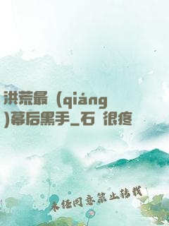 洪荒最強(qiáng)幕后黑手