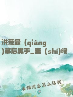 洪荒最強(qiáng)幕后黑手