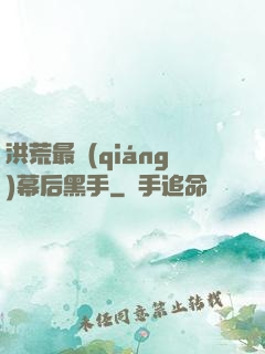 洪荒最強(qiáng)幕后黑手