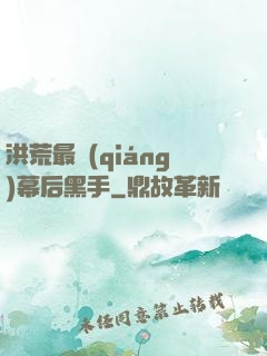洪荒最強(qiáng)幕后黑手