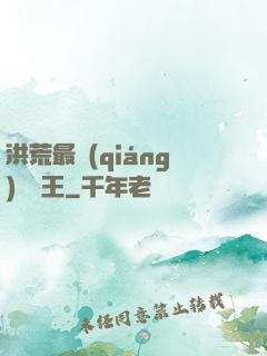 洪荒最強(qiáng)軟飯王