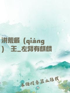 洪荒最強(qiáng)軟飯王