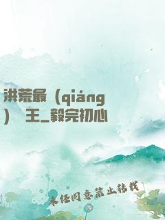 洪荒最強(qiáng)軟飯王