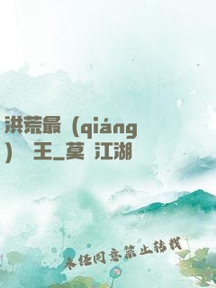洪荒最強(qiáng)軟飯王