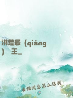 洪荒最強(qiáng)軟飯王