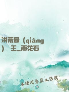 洪荒最強(qiáng)軟飯王