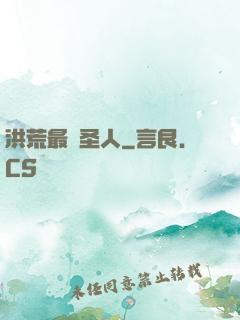 洪荒最強圣人