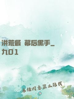 洪荒最強幕后黑手