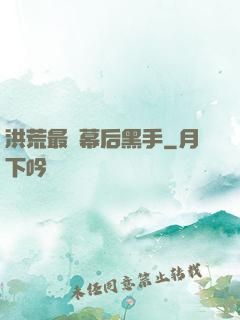 洪荒最強幕后黑手