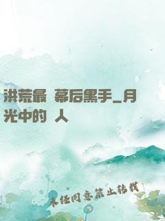 洪荒最強幕后黑手