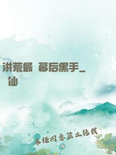 洪荒最強幕后黑手