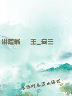 洪荒最強軟飯王