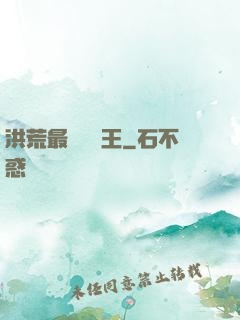 洪荒最強軟飯王
