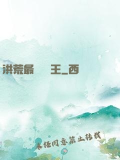 洪荒最強軟飯王