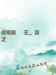 洪荒最強軟飯王