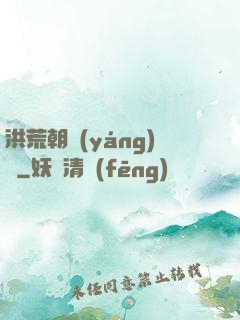 洪荒朝陽(yáng)傳