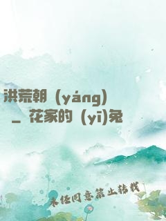 洪荒朝陽(yáng)傳