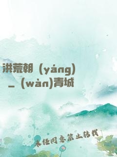洪荒朝陽(yáng)傳