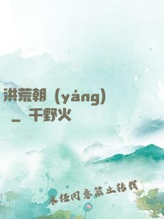 洪荒朝陽(yáng)傳