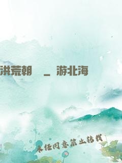 洪荒朝陽傳