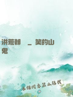 洪荒朝陽傳