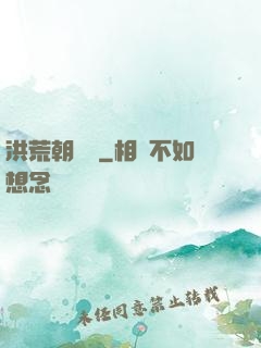 洪荒朝陽傳
