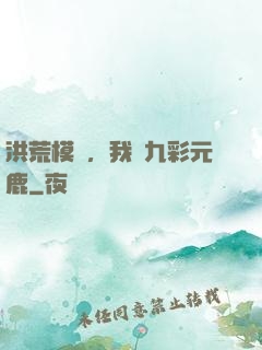 洪荒模擬，我為九彩元鹿