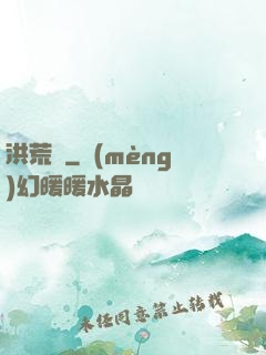 洪荒歷