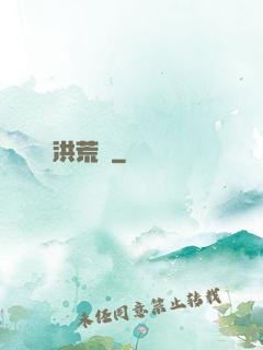洪荒歷
