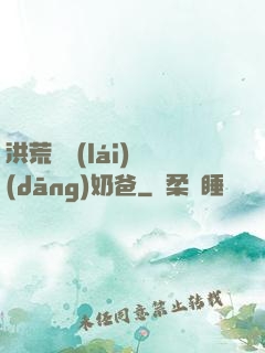 洪荒歸來(lái)當(dāng)奶爸