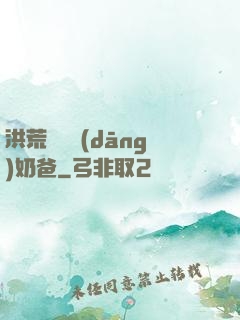 洪荒歸來當(dāng)奶爸
