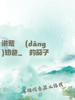 洪荒歸來當(dāng)奶爸