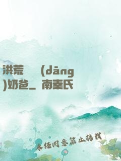 洪荒歸來當(dāng)奶爸