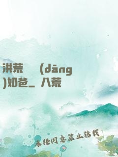洪荒歸來當(dāng)奶爸