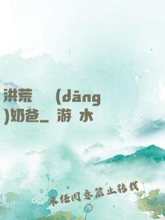 洪荒歸來當(dāng)奶爸