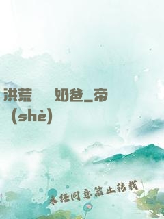 洪荒歸來當奶爸