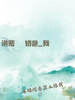 洪荒歸來當奶爸
