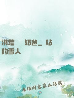 洪荒歸來當奶爸