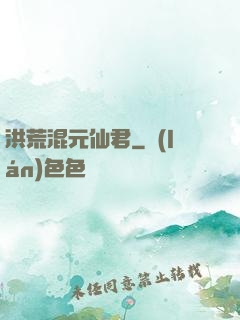 洪荒混元仙君